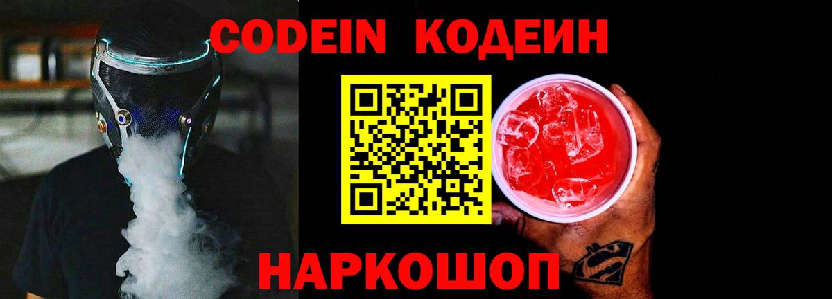 Кодеиновый сироп Lean напиток Lean (лин)  Вход с VPN  Кодеин Purple Drank  Кисловодск 